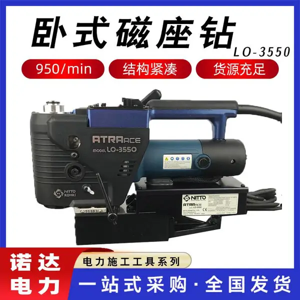 NITTOH卧式磁座钻LO-3550轻型磁力钻孔机卧式小型空心钻机磁力钻