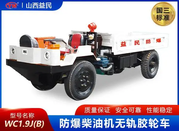 山西益民无轨胶轮车-宁夏银川防爆无轨胶轮车
