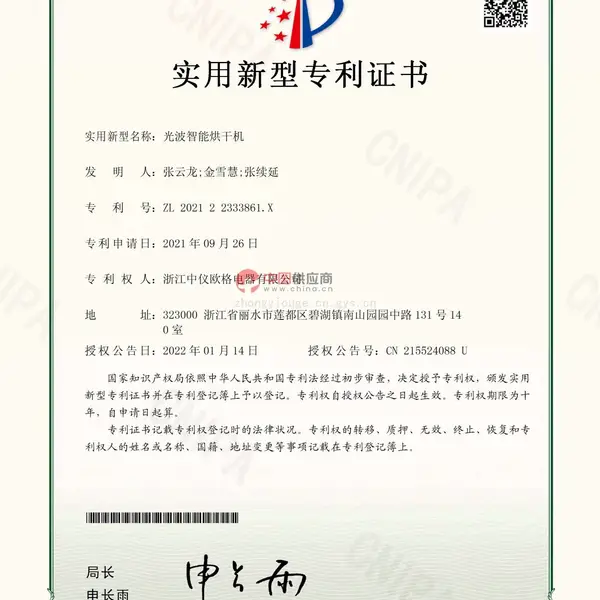 实用新型专利证书：光波智能烘干机