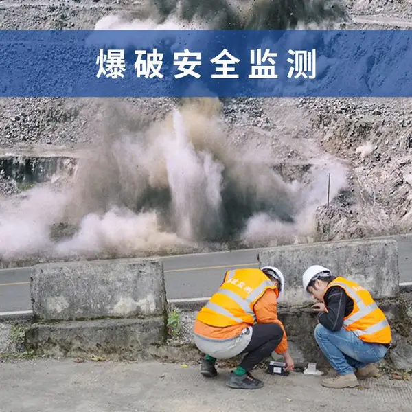 交博爆破安全监测,工程爆破第三方检测监测服务,爆破施工监管系统