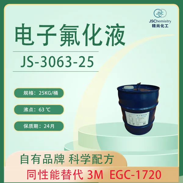 EGC-1720电子氟化液替代品 JS-3063-25精尚