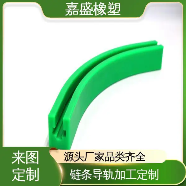 弧形链条导轨 超高分子量聚乙烯 自润滑性好 工业机械定制专用