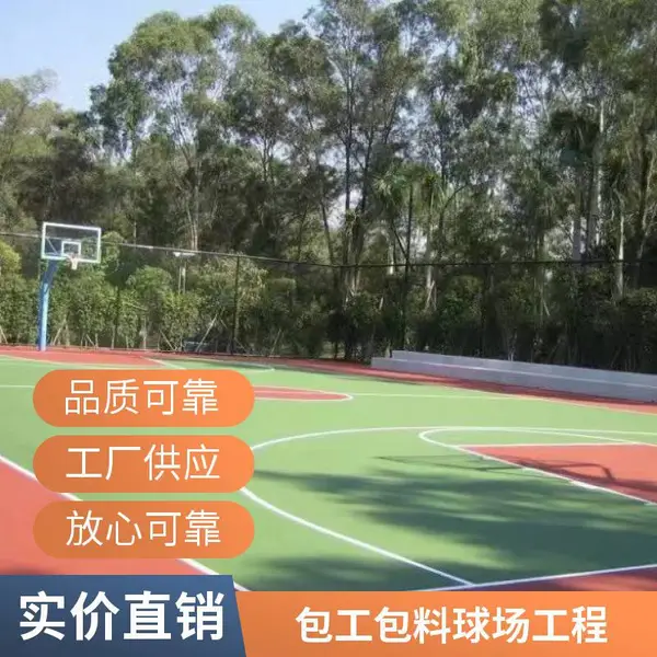 辽宁抚顺奥人体育硅PU篮球场 PU塑胶球场 8mm篮球地胶 包工包料18-61176-7439