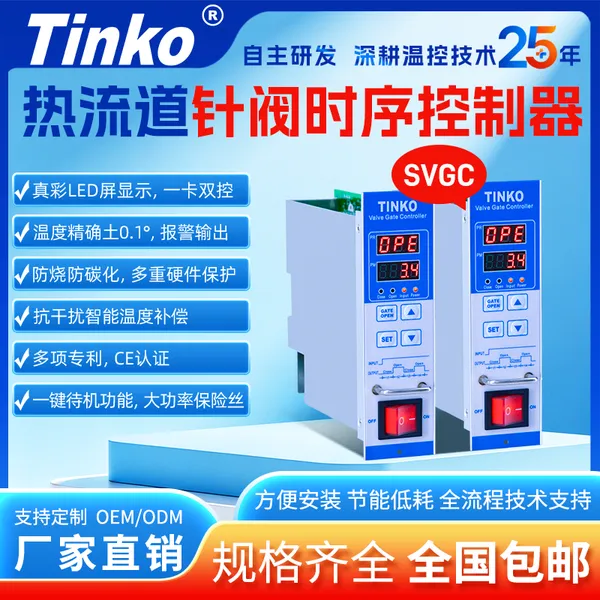 TINKO热流道时序卡 时序控制器可手动 HRVG-C动可控油阀/气阀
