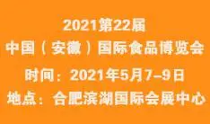 2021第22届中国（安徽）国际食品博览会