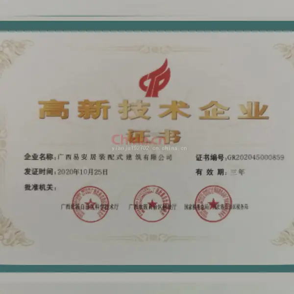高新技术企业证书