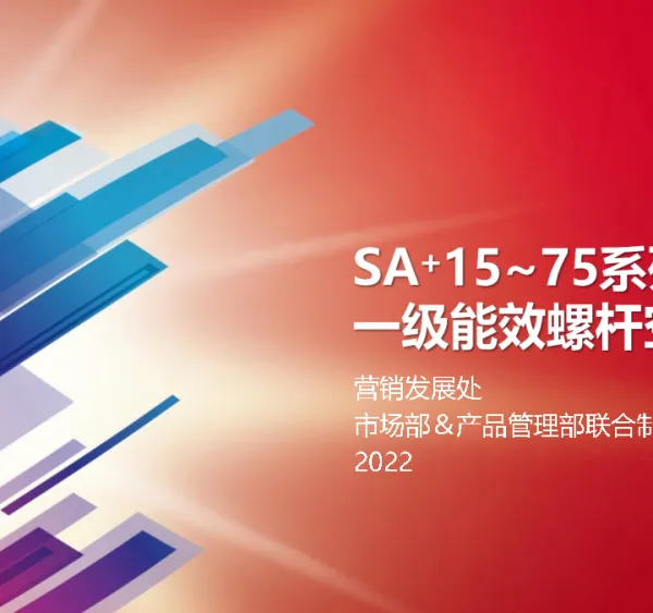 台湾复盛SA+15~75高能效螺杆式空压机
