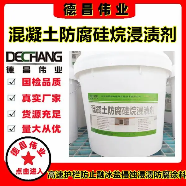 混凝土防腐硅烷浸渍剂 高速护栏防止融冰盐侵蚀硅烷浸渍防腐涂料