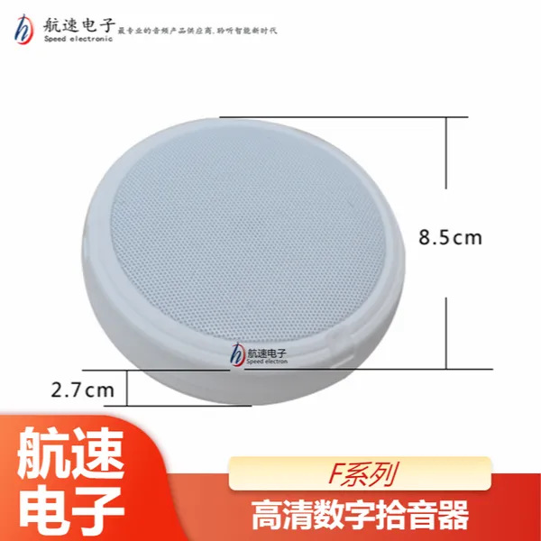 航速电子PVC材料监控全向拾音头 F系列高清数字拾音器