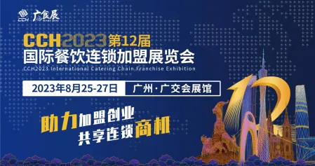CCH2023国际餐饮连锁加盟展览会