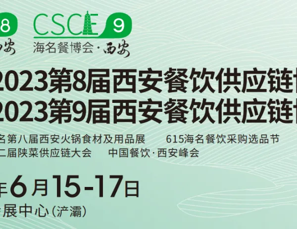 2023海名第九届西安餐饮供应链博览会