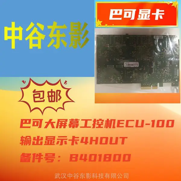 供应维修巴可ECU-100工控机显卡B401800