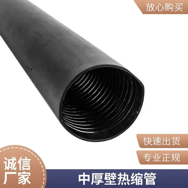 中壁热缩管 保持电缆稳定 耐磨防腐蚀 绝缘密封 防水