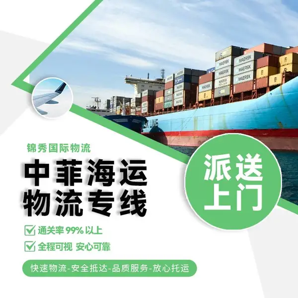 南沙到马尼拉海运订舱_建材家居/20尺40尺柜_菲律宾专线双清