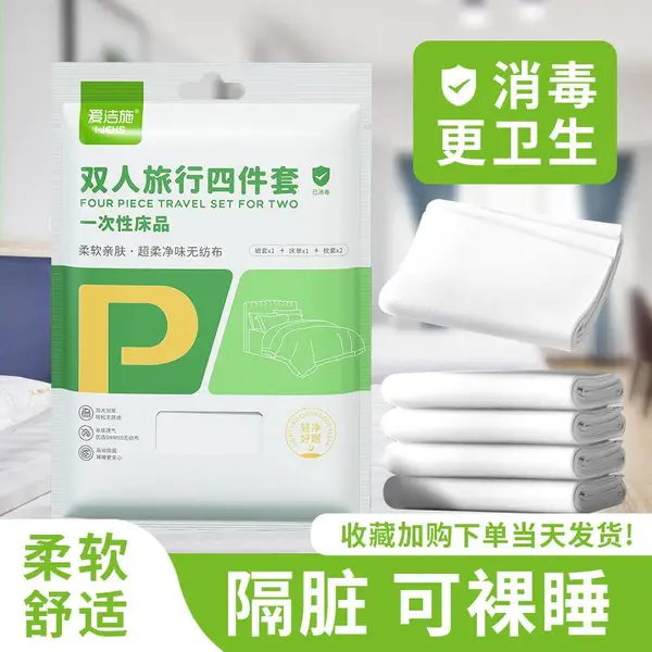旅行出差双人四件套 双人加大款 亲肤透气隔菌床品