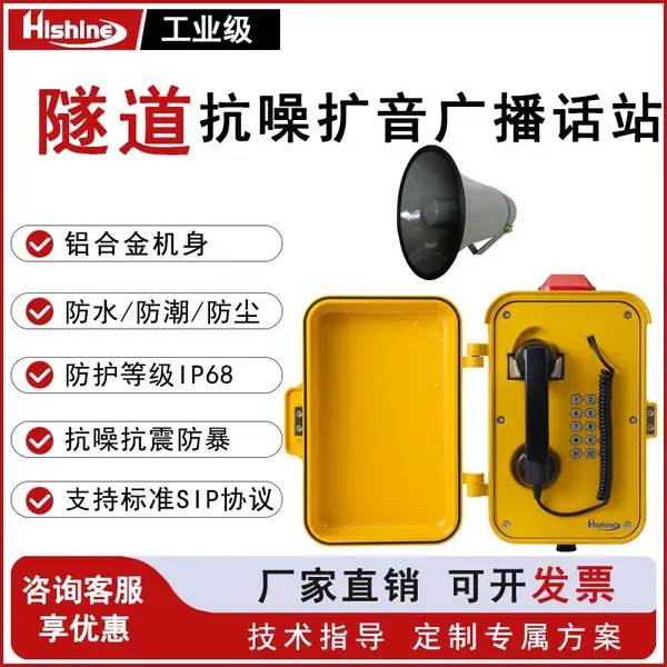HISHINE海晟创达SIP网络IP防水扩音电话机 电厂冶炼车间矿山市政开挖隧道降噪抗干扰防尘壁挂式抗暴击话机