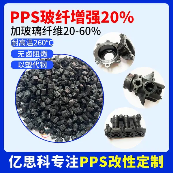 亿思科 PPS塑料 玻纤增强GF20% 高强度 高刚性 叶轮注塑料