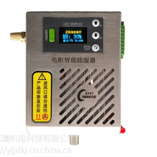 延集智能除湿装置YJ-ZCS-B除湿器装置迅速降低电气控制柜内湿度将