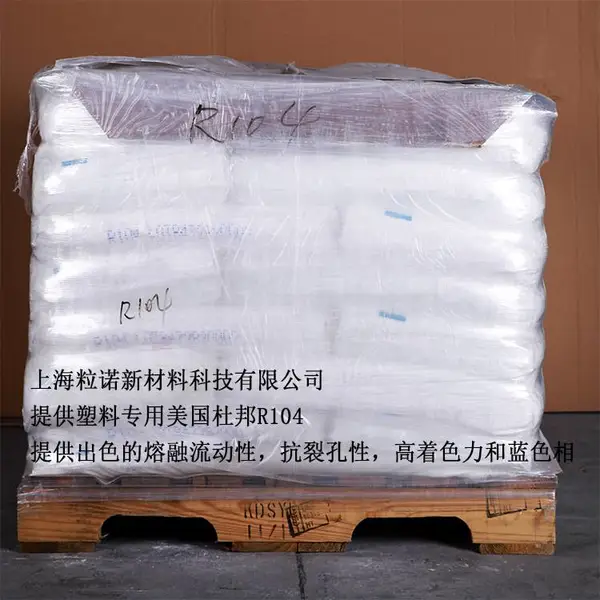 进口美国杜邦钛白粉R104金红石型二氧化钛颜料高浓度色母粒专用