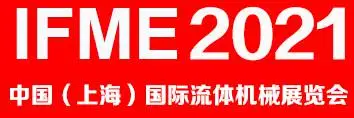 2021中国(上海)国际流体机械展览会IFME