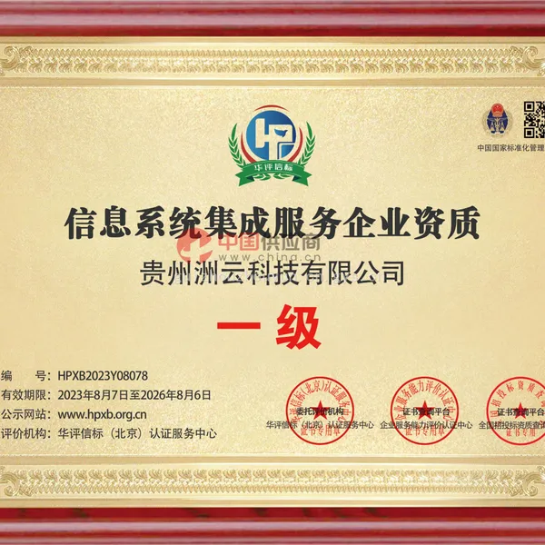信息化系统集成服务企业资质（一级）