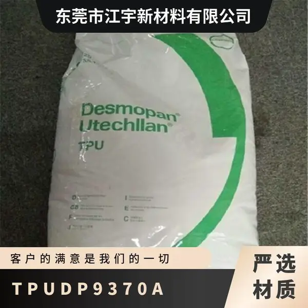 TPU 德国科思创 拜耳 DP9370A 抗紫外线 耐水解 抗微生物 连接器 鞋材