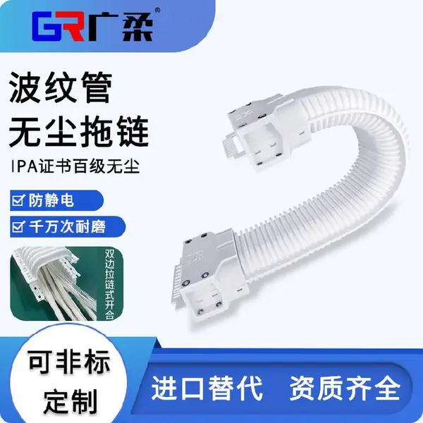 广柔GRS系列波纹管型无尘拖链千万次寿命洁净室波纹管拖链
