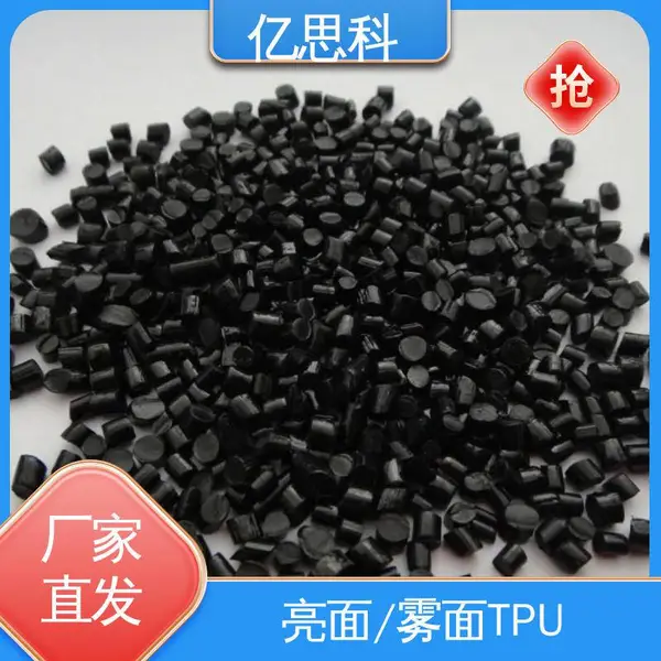 亿思科 低烟无卤阻燃 黑色TPU包胶料 超耐磨 易成型 线缆原材料