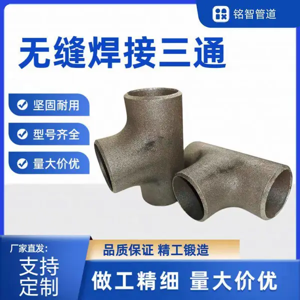 碳钢20#GB/T12459无缝焊接厚壁等径三通DN65支持定制