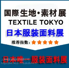 日本2019年10月东京国际时尚纺织面料辅料展览会
