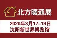 2020北方第二十三届国际供热通风空调清洁能源及舒适家居系统 展览会