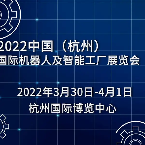 2022中国(杭州)国际机器人及智能工厂展览会