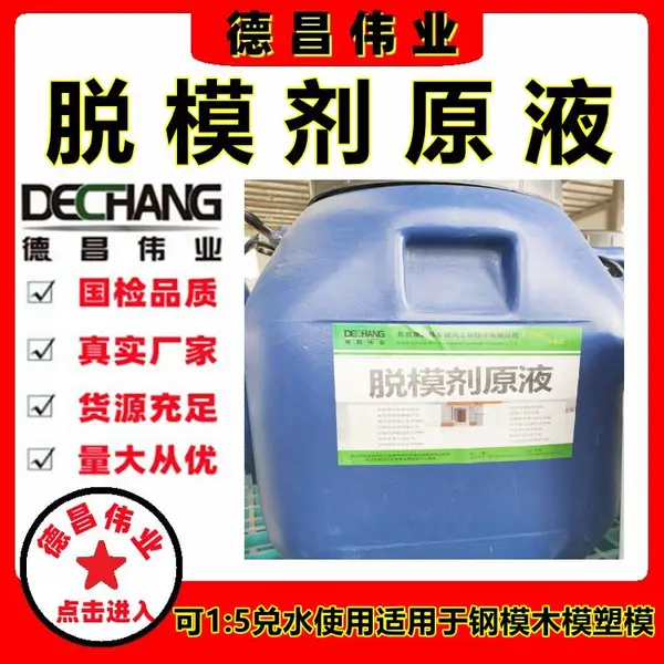 脱模剂原液 可以稀释五倍水然后均匀涂刷在干净的模具表面