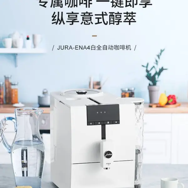 jura/优瑞ENA4白全自动咖啡机欧洲原装进口家用清咖意式浓缩美式