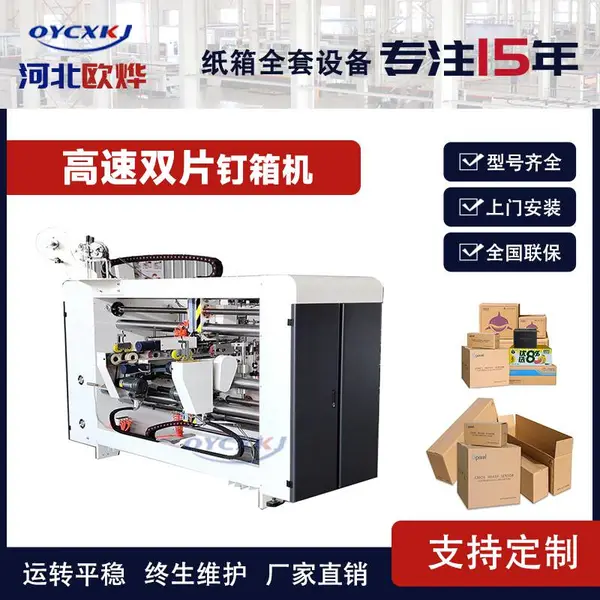 纸箱双片钉箱机 高速伺服双片装订机 纸箱全套设备 纸板钉箱机