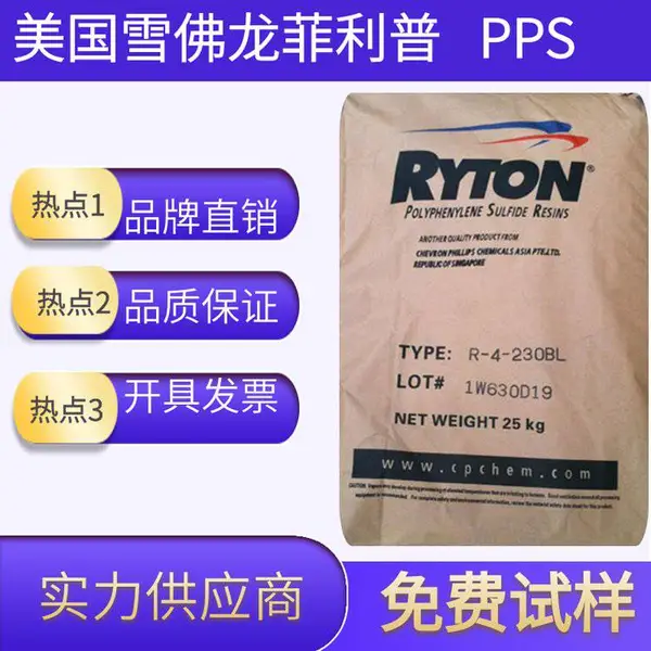 供应 美国雪佛龙菲利普PPS塑胶原料 R-4-200BL 玻纤增强 聚苯硫醚 灯座