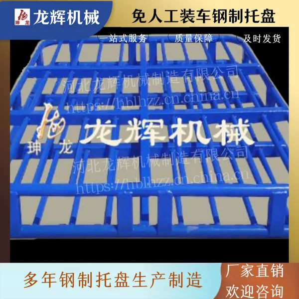龙辉机械厂家 叉车金属不锈钢制托盘 定制铁托盘 镀锌栈板-E