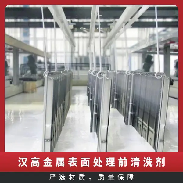 德国汉高前处理BONDERITE C-NE 5088除油剂槽体清洗