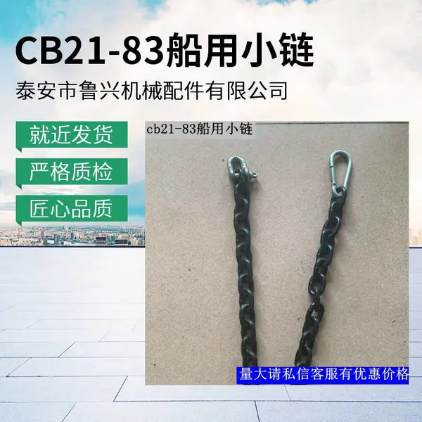 带安全钩和卸扣 CB21船用小链 C9 C11 C13 Q235镀锌 标准无毛刺