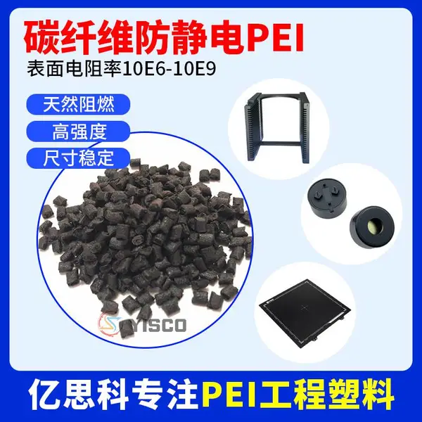 PEI防静电材料 碳纤10% ESD级 表面电阻10⁶-10⁹Ω 晶圆载具