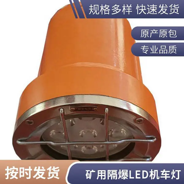DGE9/36L(B)矿用隔爆 LED 机车灯 MA 认证 DC24V,井下蓄电池电机车防爆照明车灯供应