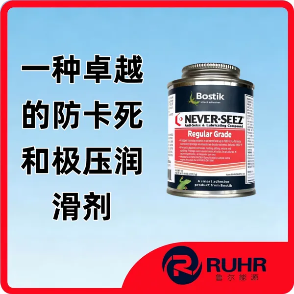 Bostik Never-Seez NSBT-8 通用高温防卡润滑膏