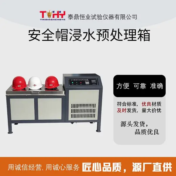 TD2812型 安全帽浸水预处理箱 安全帽检测试样恒温浸泡设备