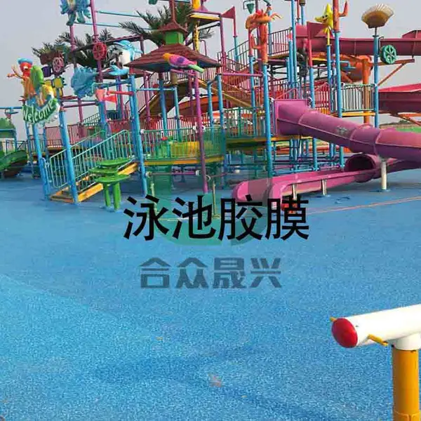 还在为游泳池马赛克脱落伤人烦恼吗?使用PVC泳池胶膜就解决了!