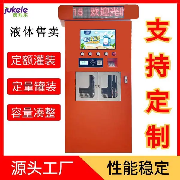 洗衣液售卖机24小时联网自助小区学校宿舍液体售卖机