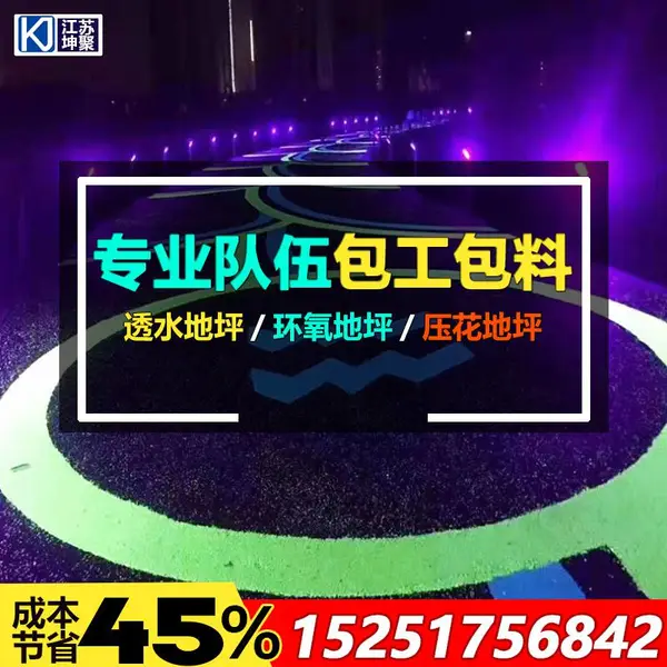 夜光石透水混凝土施工 彩色透水混凝土施工 透水地坪厂家 江苏坤聚建设