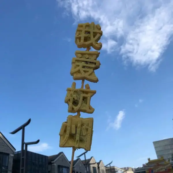 文字加热汉字串串鸡蛋糕 彩色字体蛋糕串串机