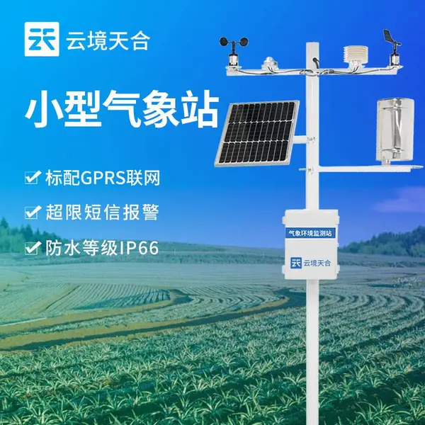 小型气象环境监测系统 云境天合 TH-QC8 全自动气象观测设备