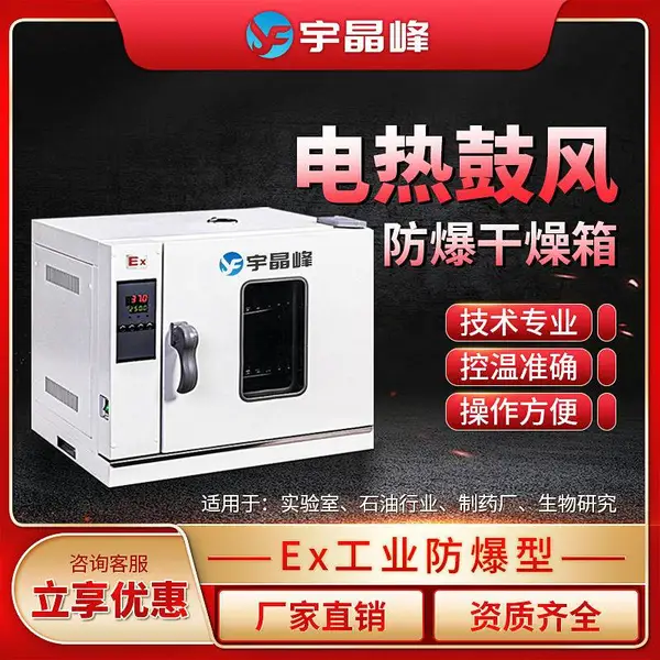 宇晶峰电热鼓风防爆烘箱实验室医药工业用大型食品电热鼓风干燥箱