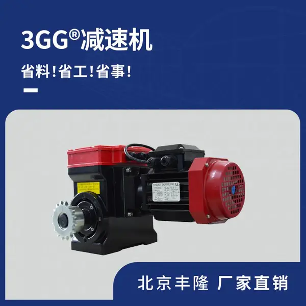 3GG减速机 三防自锁 开窗拉幕 卷膜卷被 减速电机 北京丰隆厂家直销